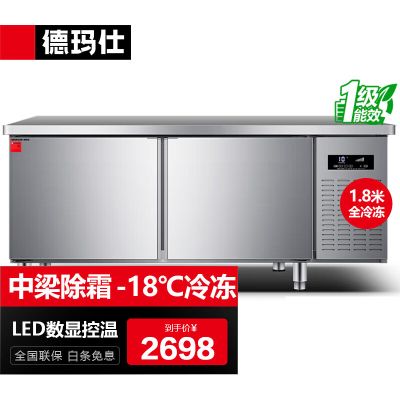  DEMASHI/德玛仕 一级能效 商用冷藏工作台