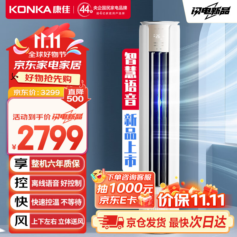 康佳(KONKA)空调2匹 新三级能效 变频冷暖 智能语音 空调立式 KFR-51LW/LC3空调柜机以旧换新