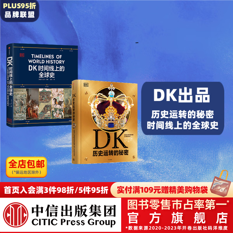 DK历史运转的秘密+DK时间线上的全球史（套装2册） 英国DK公司 中信出版社图书