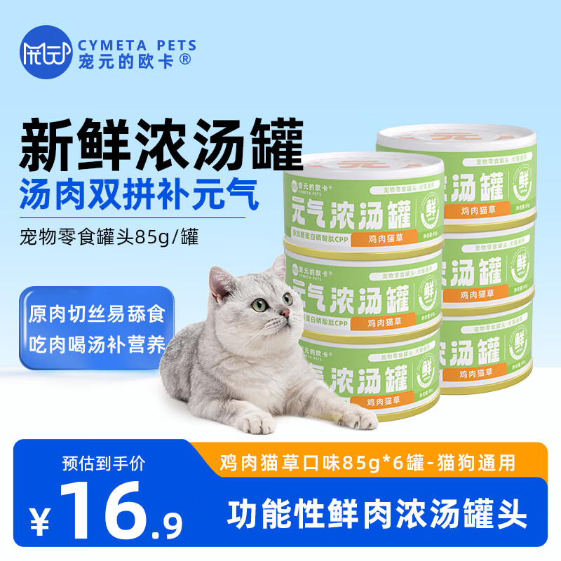 宠元的欧卡猫罐头宠物零食元气浓汤补水罐鸡肉金枪鱼功能性湿粮罐犬猫通用 【助排毛球】鸡肉猫草85g*6罐