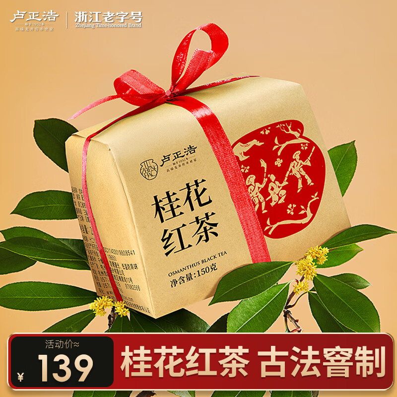 卢正浩红茶桂花红茶叶一级150g 古法窨制九曲红梅满觉陇金桂花茶纸包