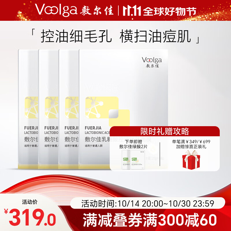 敷尔佳乳糖酸控油敛肤面膜  收缩毛孔温和补水面膜 25g*5片/盒 4盒装