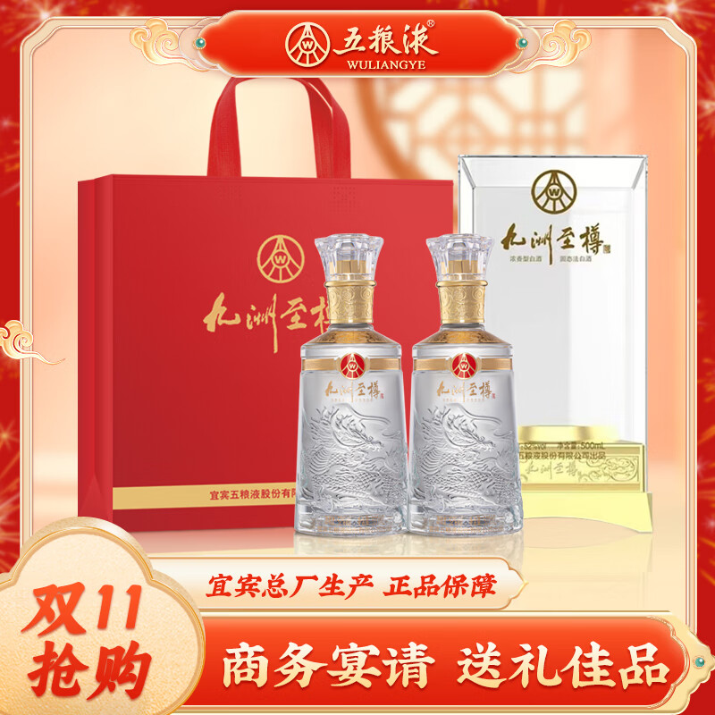 五粮液 佳品 九洲至樽52度500ml*2瓶 固态法浓香型白酒礼盒