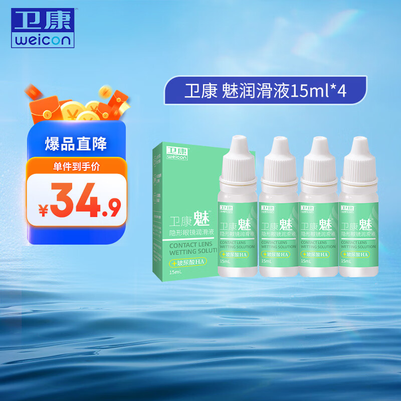 卫康魅（玻尿酸）隐形眼镜润滑液15ml 润眼保湿滴眼液月抛美瞳 15ml*4 15ml