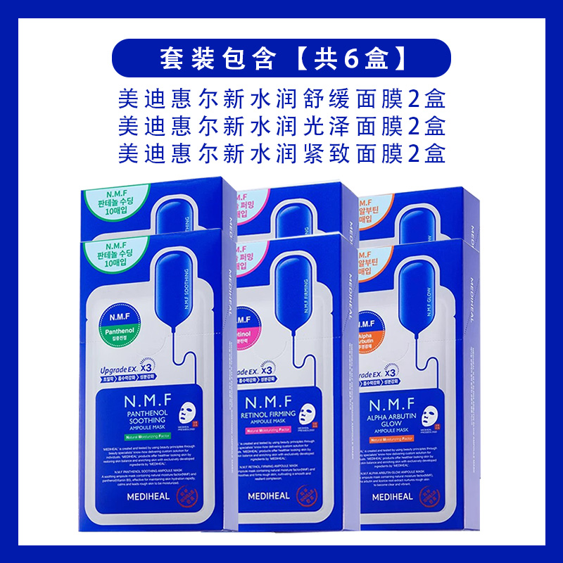 MEDIHEAL/美迪惠尔升级版水库面膜6盒装光泽+舒缓+紧致补水保湿