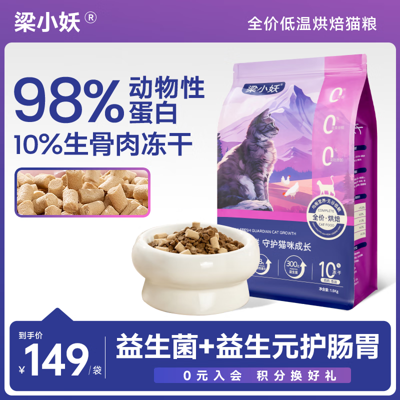 梁小妖低温烘焙猫粮无谷益生菌含冻干鸡肉鸽肉兔肉全价全期猫粮 鸡肉鱼油 1.5kg烘焙粮含5袋30g冻干