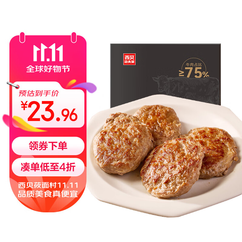 西贝莜面村牛上脑牛肉饼200g 4片  肉含量75%  儿童早餐汉堡饼肉饼 空气炸锅