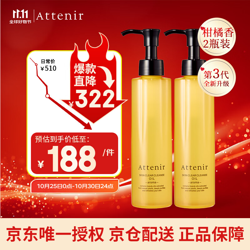 艾天然（Attenir）净颜亮肤卸妆油柑橘味175ml*2 升级款第3代 敏感肌眼唇脸部卸妆