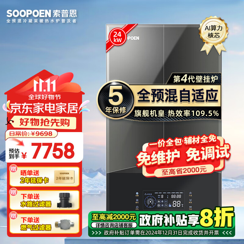 索普恩（SOOPOEN）第四代全预混自适应一级能效冷凝式燃气壁挂炉天然气板换采暖热水供暖洗浴地暖锅炉LL1GBQ24-QT