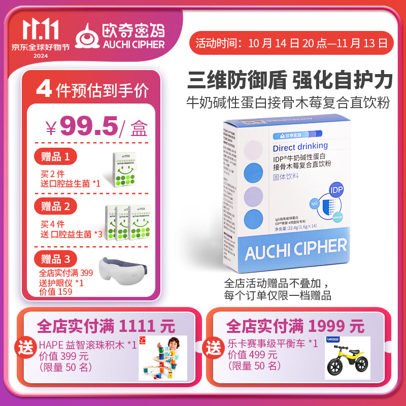 欧奇密码IDP免疫球蛋白/艾必可接骨木莓复合直饮粉 乳铁蛋白PLUS+Epicor 14条*1盒