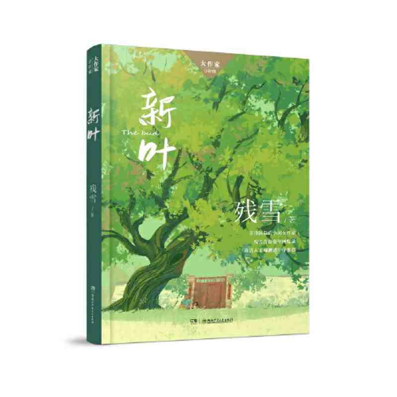 大作家·小时候：新叶 享誉国际文坛的中国女作家残雪童年 当当