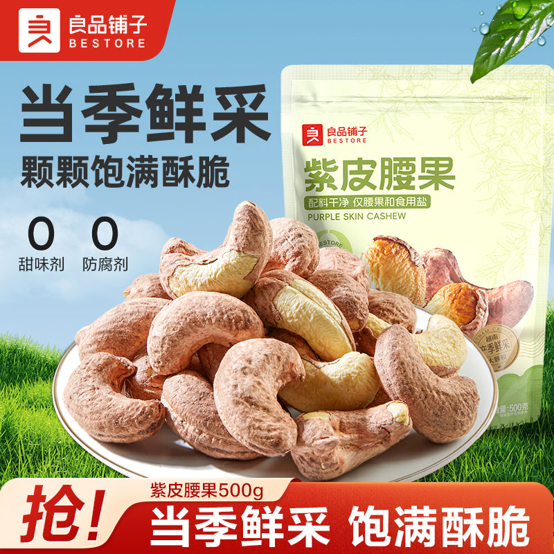  BESTORE/良品铺子 香烤 腰果