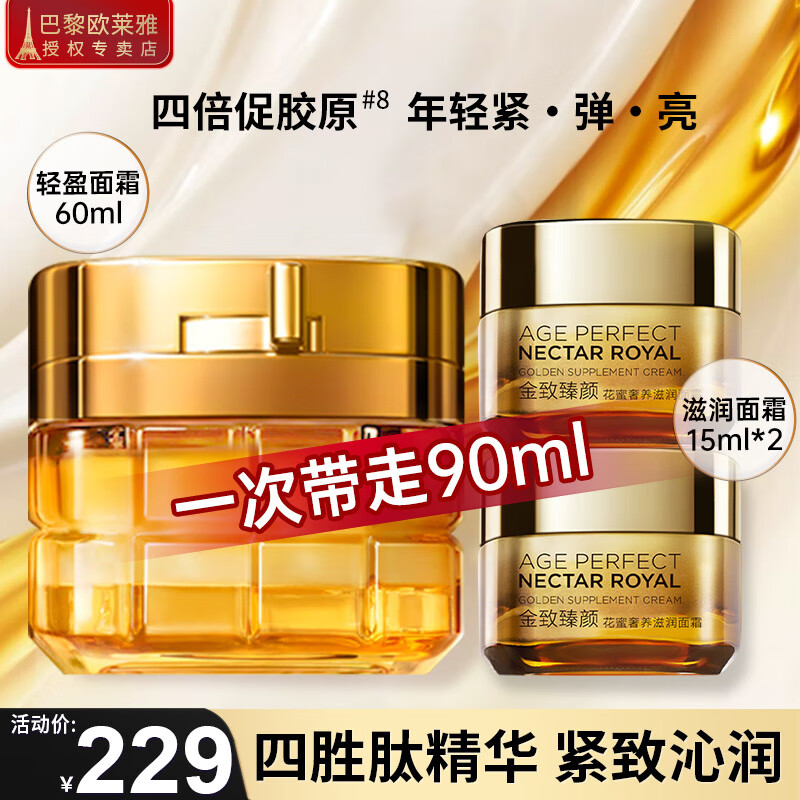 欧莱雅（LOREAL）面霜金致小蜜罐第二代滋润保湿玻色因女士护肤品 轻盈面霜60ml+滋润面霜15ml*2