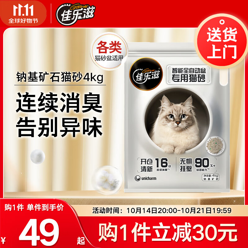 佳乐滋智能全自动盆钠基矿石猫砂结团猫砂茉莉花茶香型4kg