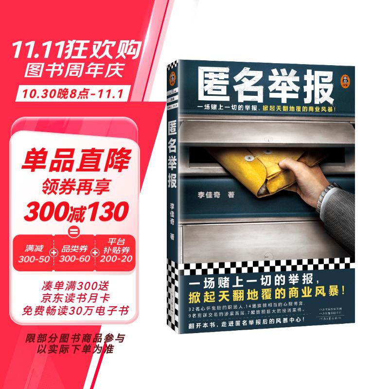 匿名举报（一场赌上一切的举报，掀起天翻地覆的商业风暴！真实案例改！）（读客知识小说文库）