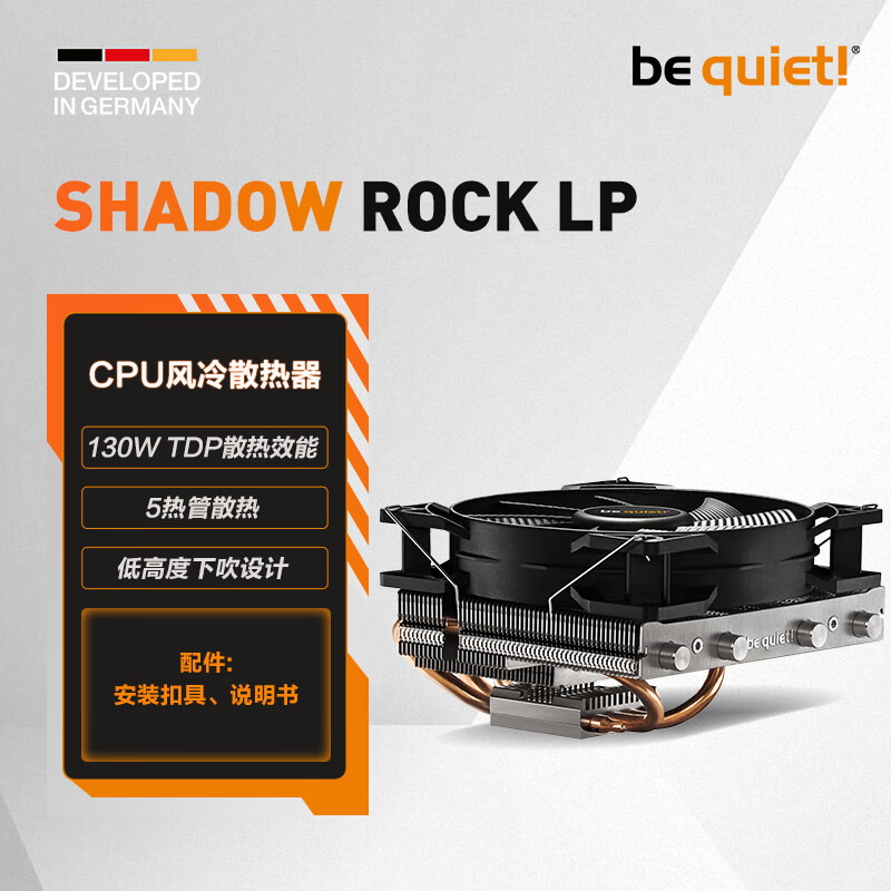 BE QUIET LISTAN GMBH德商德静界 SHADOW ROCK 系列 CPU 风冷散热器 支持AMD/Intel平台（ AM4/AM5/115X/2011） SHADOW ROCK LP 