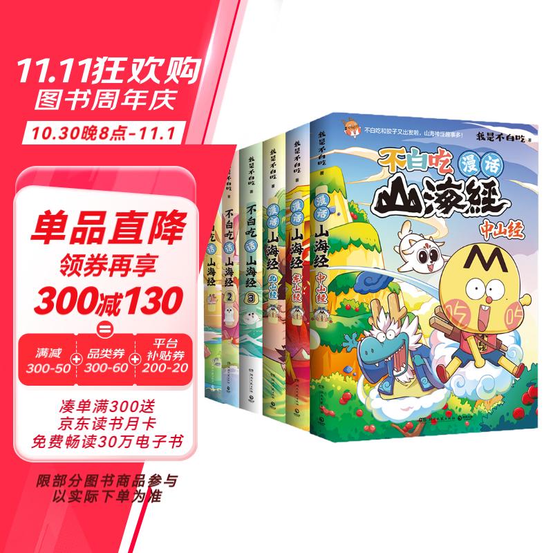 不白吃话山海经大全集（全6册 山海经3册+北山经+中山经+东山经）