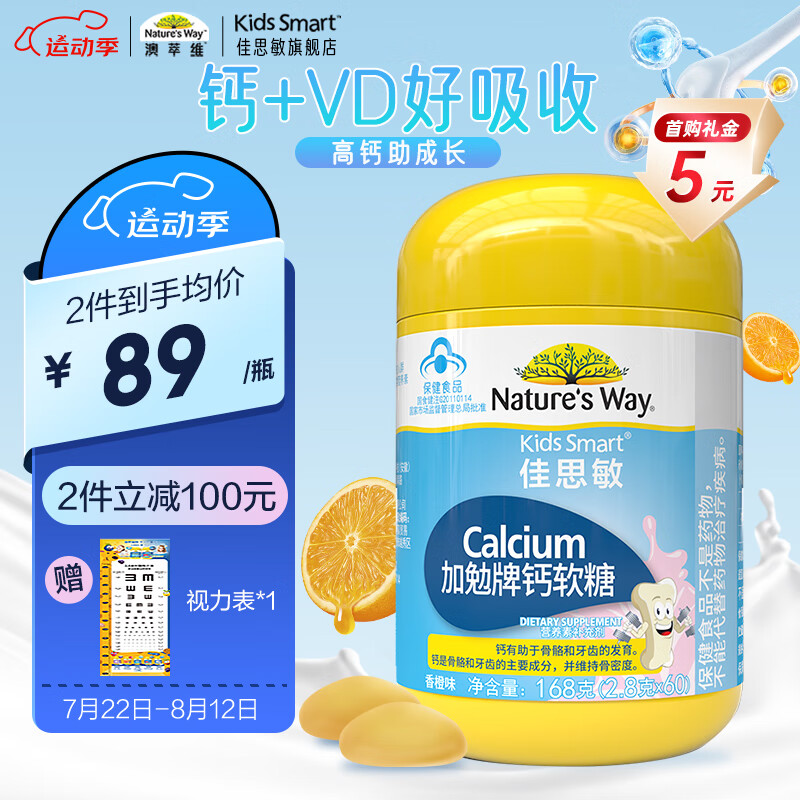 Nature's WayNature’s Way澳萃维佳思敏复合维生素软糖儿童乳钙婴幼儿补钙钙片儿童加勉牌钙软糖60粒