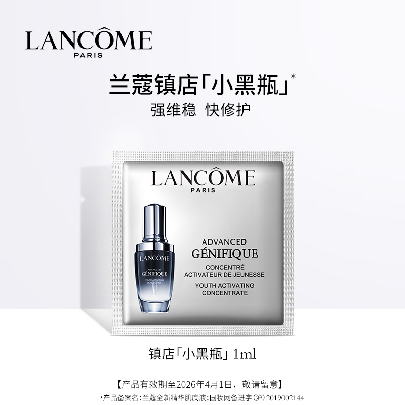 LANCOME兰蔻小黑瓶全新肌底精华液1ml