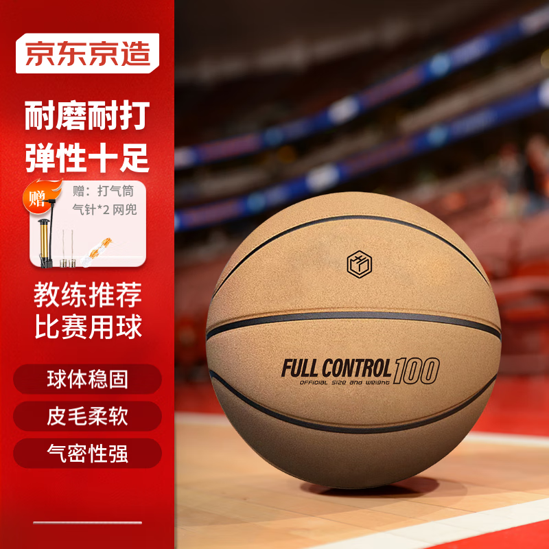 京东京造 全控篮球7号成人pu翻毛设计篮球室内外比赛标准训练7号篮球 翻毛软皮耐磨球/手感炸裂
