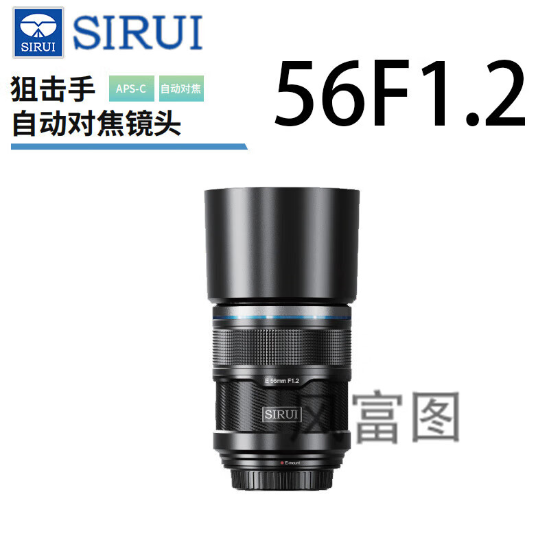 思锐（SIRUI）  狙击手 APS-C画幅 自动对焦镜头 F1.2大光圈  微单相机 适用Z30 Z50 XT5 XT100 56mmF1.2黑色 富士X卡口C画幅