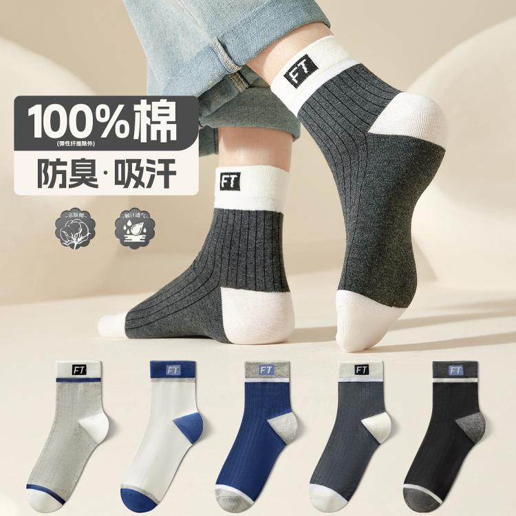 【100%纯棉】5双装春夏青少年中筒袜透气吸汗运动袜子男