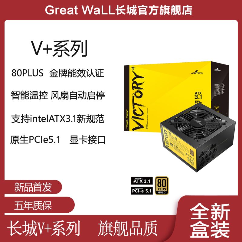 长城Great Wall金牌V+系列全模组台式机电竞电源ATX3.1原生PCI5.1