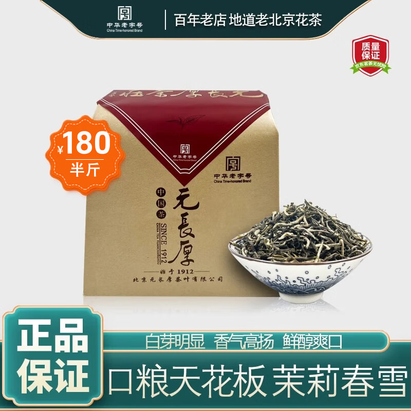 元长厚茶叶 茉莉花茶 老北京花茶 中华老字号 浓香茶叶 花茶花草茶 茉莉春雪250g