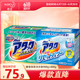 花王（KAO）【酵素高渗透】花王盒装洗衣粉组合900g+800g