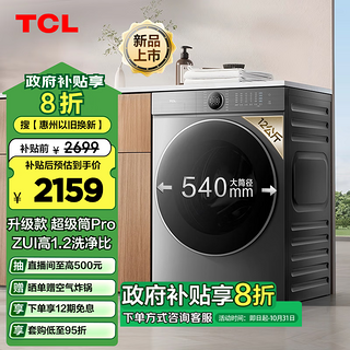 TCL 12公斤超级筒T7H Pro大容量滚筒洗衣机 1.2洗净比 超净泡精华洗 家用滚筒洗衣机 以旧换新 G120T7H-DIS极地灰