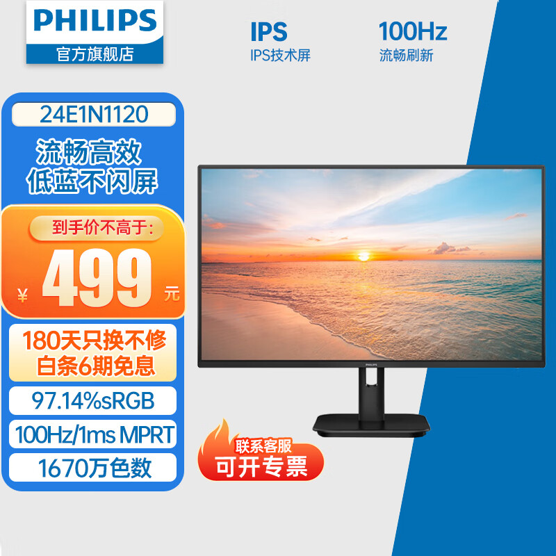 飞利浦（PHILIPS）23.8英寸 100Hz IPS 1ms响应 97.14%sRGB 滤蓝光不闪屏 HDMI/VGA 家用办公电脑显示屏 显示器 24E1N1120