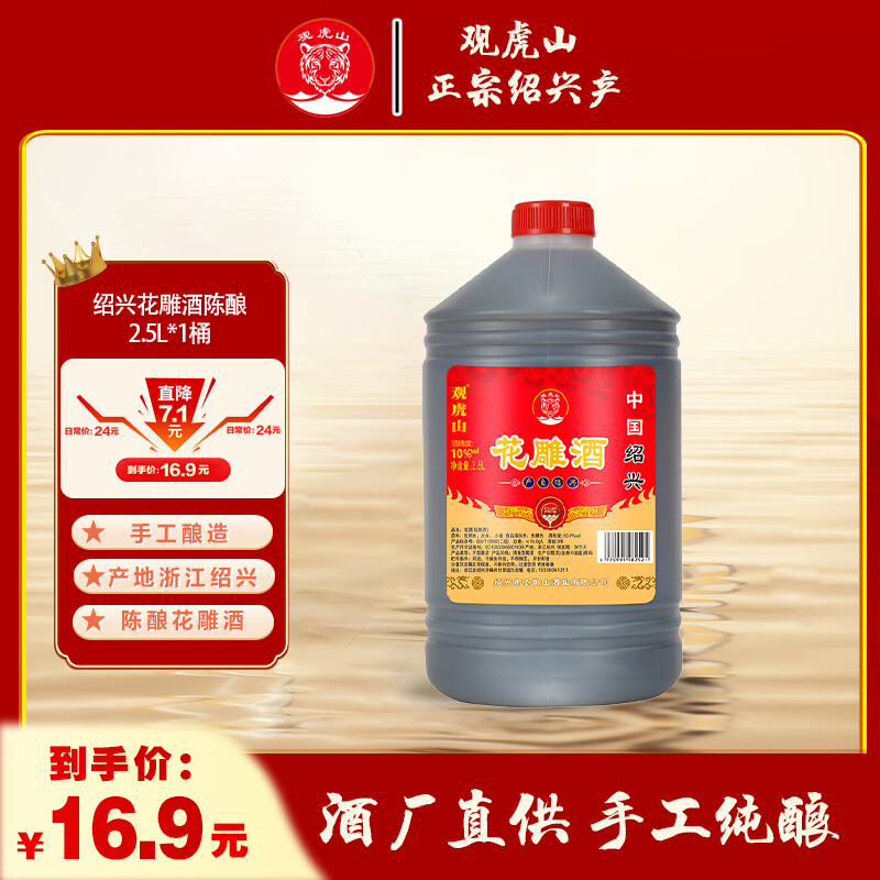 观虎山黄酒绍兴 陈酿花雕酒 5斤料酒 2.5L黄酒桶装 鸿运当头 量贩装