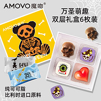 魔吻（AMOVO）万圣节双层巧克力比利时料糖果儿童礼盒送男女友纯可可脂