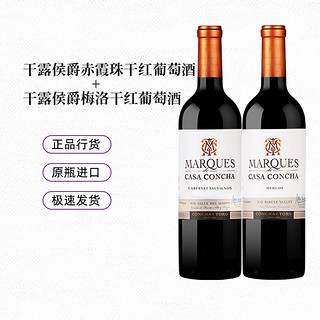 智利名庄原瓶红酒干露侯爵赤霞珠+梅洛干红葡萄酒750ml*2瓶