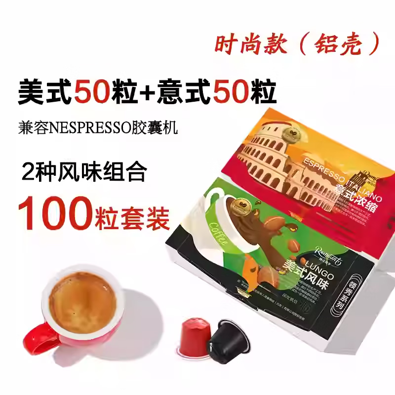 Romaunt意式浓缩胶囊咖啡4种口味组合100粒特浓现磨咖啡粉适用Nes胶囊机 【时尚】美式50粒+意式浓缩50粒