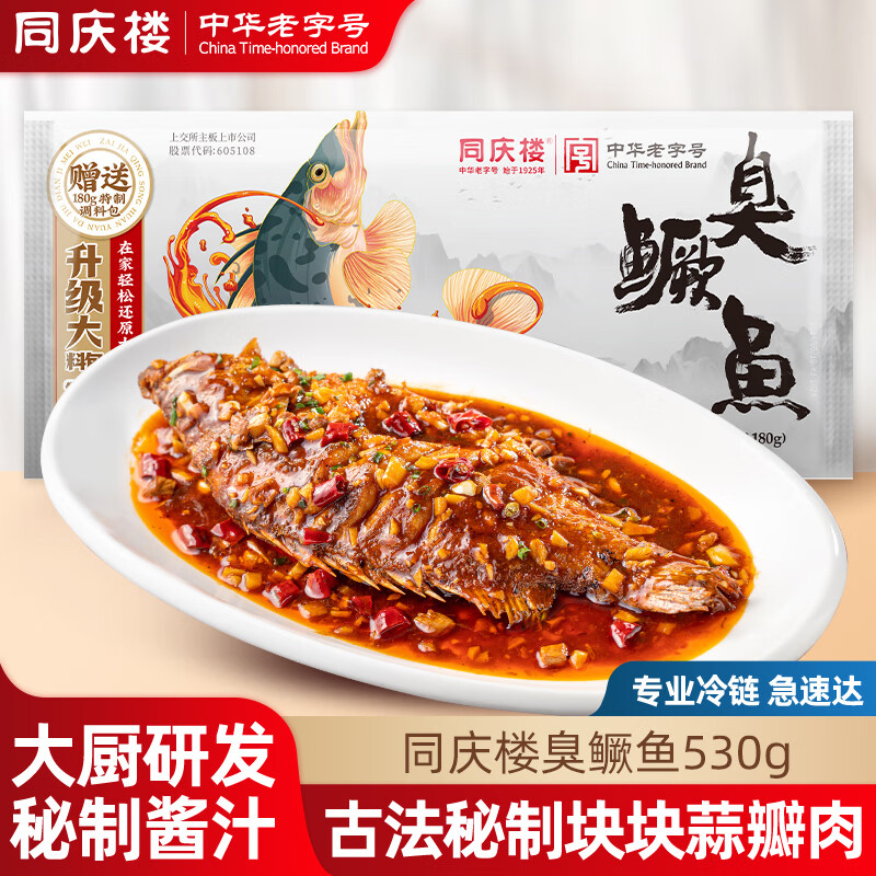 同庆楼生鲜预制菜速食方便菜半成品菜特产臭桂鱼速冻加热即食 臭鳜鱼530g【含料包】