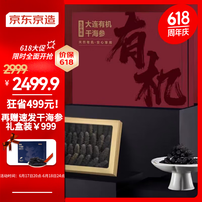 京东京造 大连 有机 干海参250g 干货辽刺参海鲜水产 礼盒 有机干海参250g