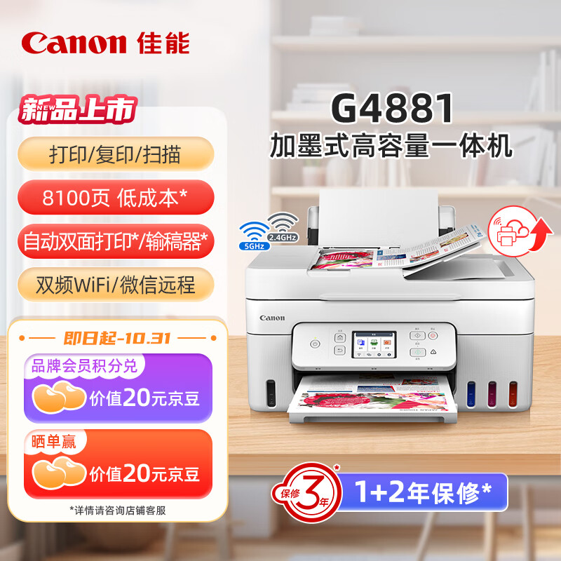 佳能（Canon）G4881大容量可加墨彩色多功能无线一体机（打/复/扫 自动双面/输稿器/微信远程/双频WiFi 支持5G）