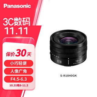 松下S-R1840全画幅镜头 （Panasonic）小巧轻便 广角人像 L卡口