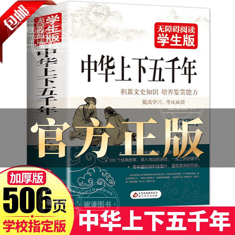 中华上下五千年 历史类书籍  中国历史 中国上下五千年 版加厚506页青少年版 青少年历史类书籍中国通史古代史世界5000史书经典史书中小课外书籍初高中文学中国历史经典故事读物