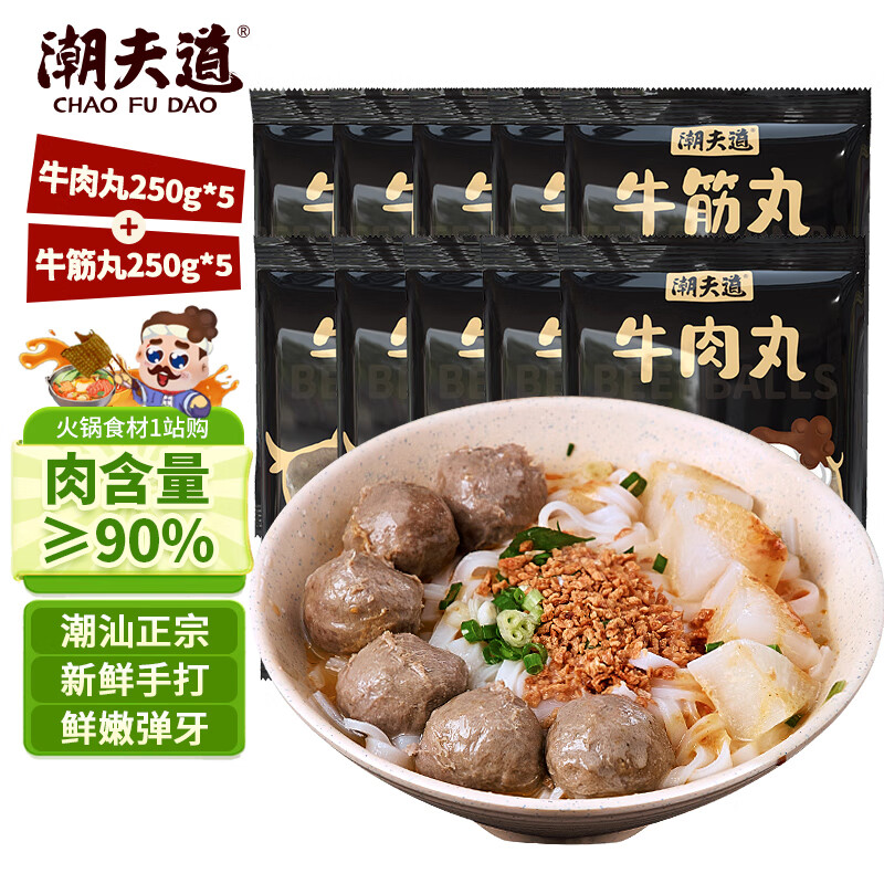 潮夫道 潮汕牛肉丸套餐2.5kg 肉含量≥90%牛肉丸牛筋丸共5斤10袋约140颗