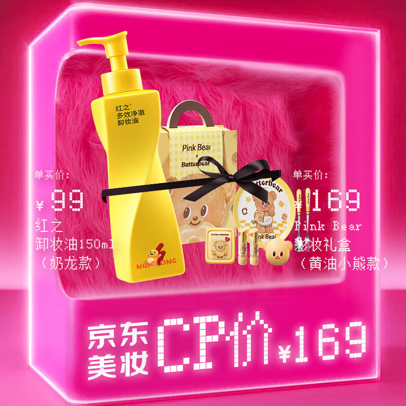 【美妆CP价】红之不纠结卸妆油150ml+PINKBEAR黄油小熊礼盒