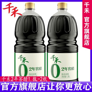 千禾 2年窖醋1.8L2瓶老陈醋酿造食用醋调味品零添加防腐剂旗舰店