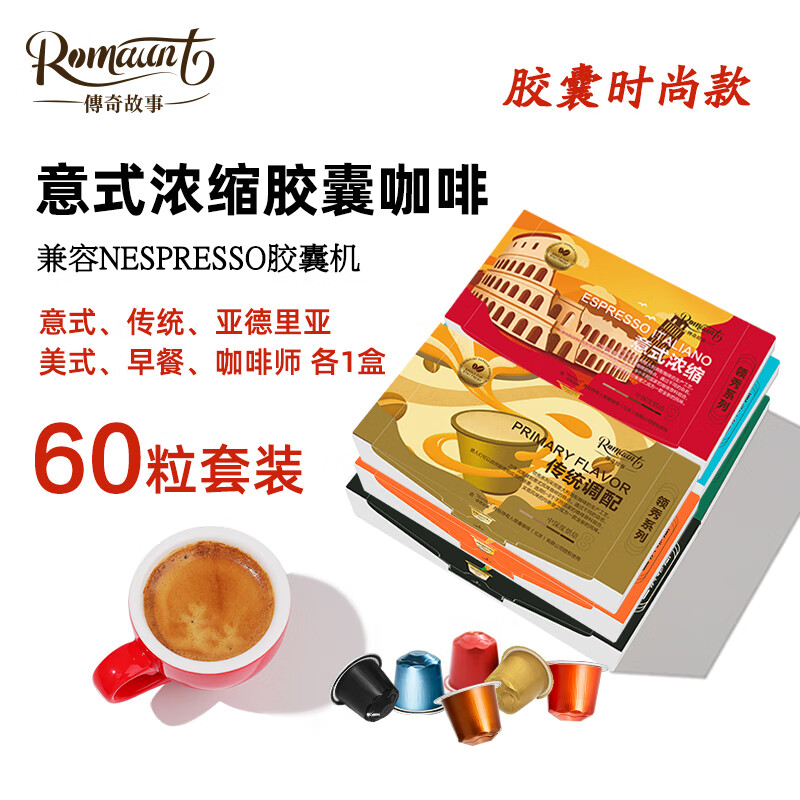 Romaunt意式浓缩胶囊咖啡组合多口味特浓现磨黑咖啡粉适配Nes多种胶囊机 【时尚】60粒（6种口味各1盒）