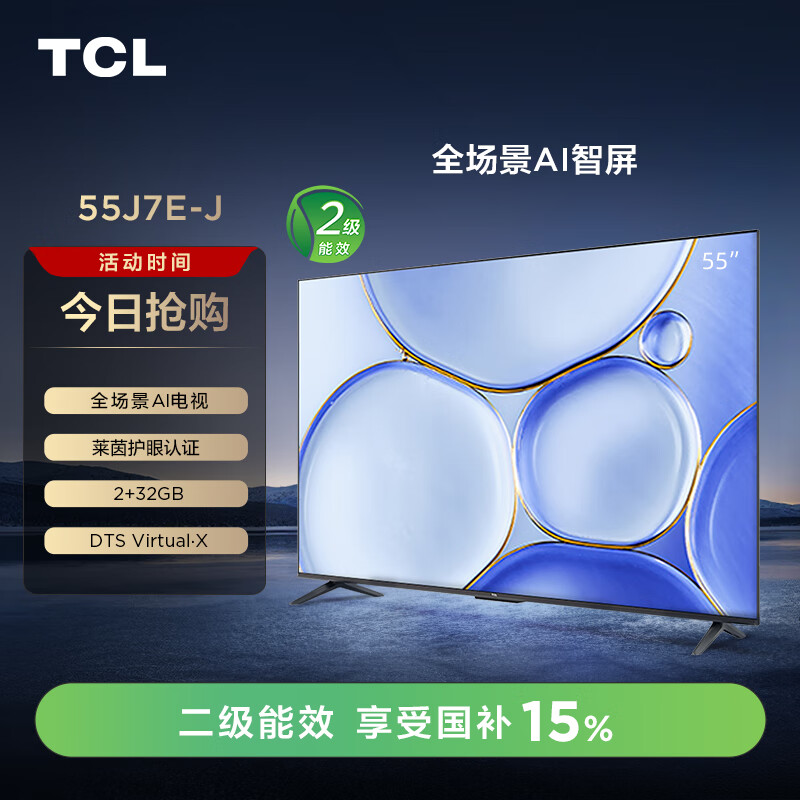 TCL电视 55J7E-J 55英寸 二级能效以旧换新 远场语音 4K超高清全面屏 2+32GB 智能电视 55英寸 55J7E-J