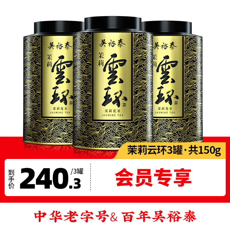 吴裕泰茉莉花茶云环八窨手工造型茶3罐（）