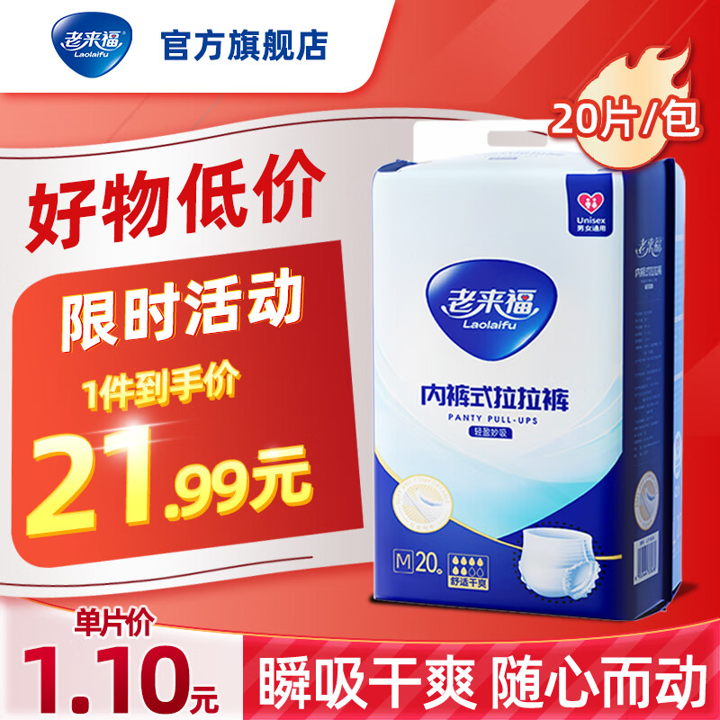 老来福日用款成人纸尿裤老人臀围（80-105cm）M20片拉拉裤老年人尿不湿