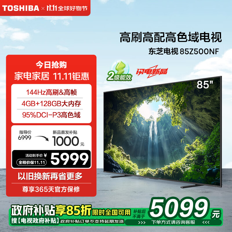 东芝电视85Z500NF 85英寸 144Hz 高刷高色域4+128GB 火箭炮音响 4K超清智能电视机 以旧换新能效补贴