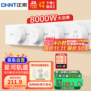 正泰（CHNT）轨道插座明装免打孔壁挂式可移动墙壁导轨插座银河白60cm+4个五孔