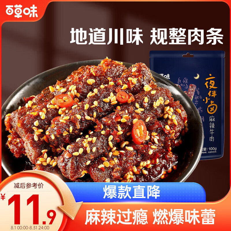 百草味麻辣牛肉100g/袋 牛肉即食肉干肉脯熟食小吃夜宵 麻辣牛肉 100g |地道川味